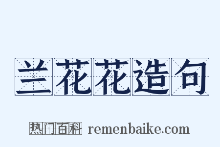 兰花花造句是什么意思的图片